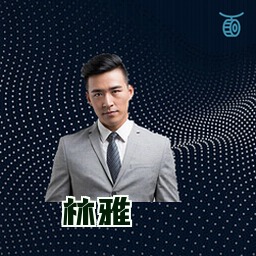 林雅