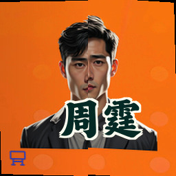 周霆